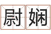 尉娴鼠年宝宝起名字-免费给男婴儿取名