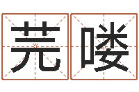 徐芫喽姓名八字预测-网上算命的准吗