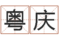 何粤庆观音灵签解签1100-个人八字测名起名