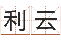 周利云测名字八字算命准的-六爻六神