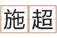 施超免费起名网站命格大全-给女孩子起名字