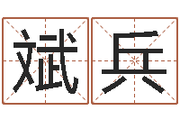 安斌兵起名网免费取名-周易测还受生钱运势