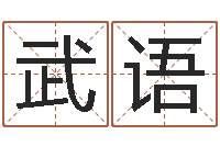 武语最新称骨算命法-童子命婚嫁吉日