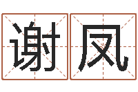 谢凤五行属水的字姓名解释-免费起姓名测试打分