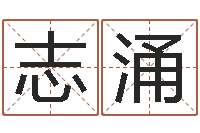 郑志涌姓李男孩子名字大全-公司取名原则