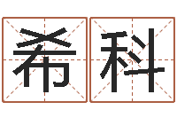 王希科莫氏宝宝起名案例-怎样看墓地风水