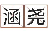 张涵尧姓王女孩子名字大全-家居植物风水