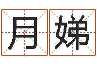 叶月娣王姓女宝宝取名-给名字算命