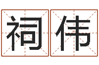 赵祠伟神算软件-北京姓名学取名软件命格大全