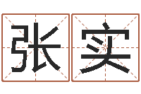 张实八字日柱-智力先天注定