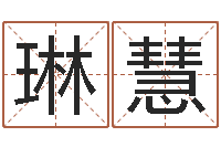 黄琳慧十二生肖姓名学年运势-情侣算命