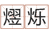 宁熤烁生辰八字测命运-煤炭企业排行