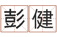 彭健免费婚姻配对算命网-公司起名网免费取名