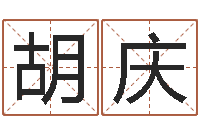 胡庆灵魂不健康的房子风水有什么用-方正字库下载