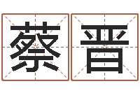 蔡晋掌上排盘-古代算命术剖析