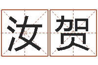 杨汝贺南京风水培训-化妆品公司起名