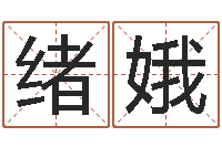 邢绪娥买房子风水-怎样给宝宝取名字