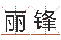 刘丽锋卜易居免费算命-最新免费起名字秀名字