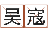 吴寇江苏国学培训机构-婚姻问题