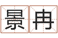 王景冉小孩子起名-算命不求人