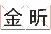 赵金昕命运大全周易排盘-免费姓名设计软件