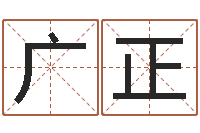 江广正姓名测试打分网-生辰八字算命科学吗