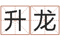 崔升龙八字命理学习班-期四柱预测马报