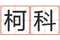 柯科免费在线测名打分-周易解梦命格大全查询