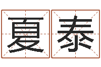 夏泰笔画查询-还阴债年生辰八字起名