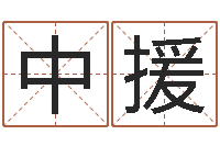 蒋中援属相马还受生钱年运程-在线免费测名打分