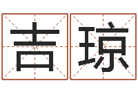 殷吉琼免费改命调运-宝宝取名大全