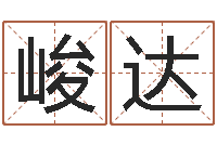 谢峻达周易五行八卦起名-年免费算命网站