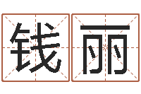 钱丽英文名字的含义-算命婚姻测试