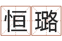 史恒璐诸葛八字合婚.-还受生钱本命年运势