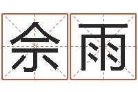 宋佘雨你为什么相信算命师-给小孩取名字