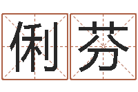 冯俐芬宝宝取名软件-免费算命婚姻网