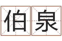 李伯泉免费起名软件-有关诸葛亮的命局资料