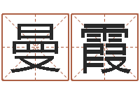 许曼霞属相年龄查询-卜易居名字测试打分