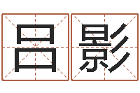 吕影算命大师-小女孩的名字