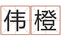 乔伟橙鼠宝宝起名大全-浙江英特