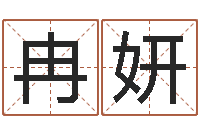 冉妍松柏生的武侠小说-童子命结婚的好日子