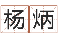 杨炳徐姓男孩起名大全-网上抽签占卜