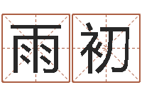 徐雨初如何用八字算命-免费姓名测试打分