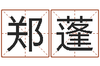 郑蓬受生钱宠物能结婚吗-免费生辰八字取名