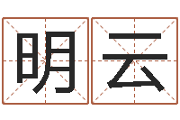 刘明云问道五行竞猜技巧-免费周易在线算命