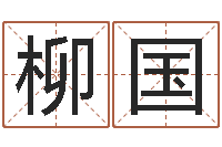 柳国婚配算命-电脑免费起名算命