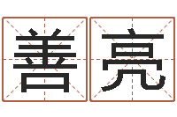 陈善亮办公室的风水-服务型公司起名