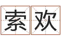 索欢t邵氏硬度计华辉-童子命年装修吉日