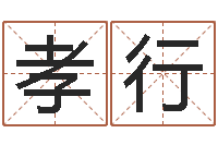 郭孝行免费算男女配婚-取名字姓胡女孩