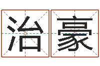 冯治豪免费名字签名转运法-公司名称测试